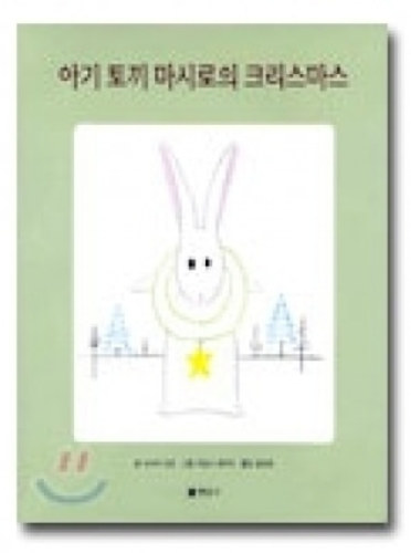 [도서] 아기 토끼 마시로의 크리스마스[현암사]