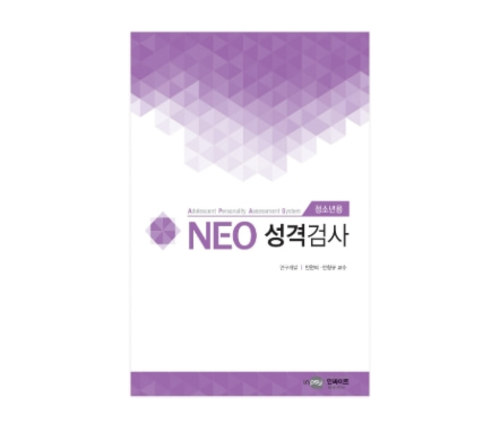 [심리검사] NEO 네오 성격검사(청소년용) 세트