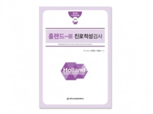 [심리검사] Holland-III 진로적성검사(특성화고)-홀랜드(채점코드 30부)
