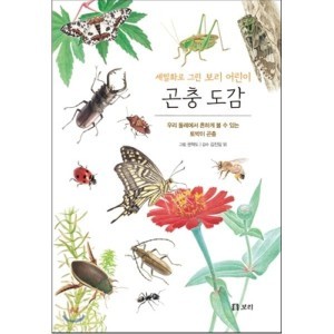 [도서] 세밀화로 그린 보리 어린이 곤충도감 (보급판 )