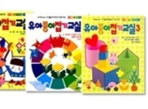 [도서] 유아 종이접기 교실 시리즈 (전3권)