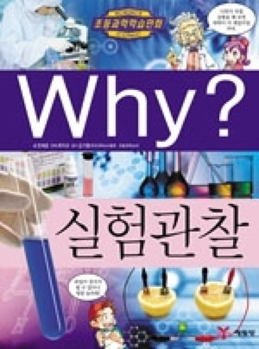 [도서] Why? 초등과학학습만화 - 실험관찰 No.41