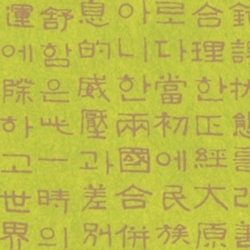 [전통한지] 색글씨문양한지 (08.배추은분)