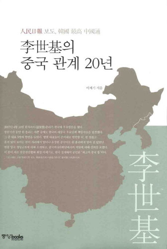 [도서] 이세기의 중국 관계 20년