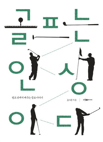 [도서] 골프는 인생이다