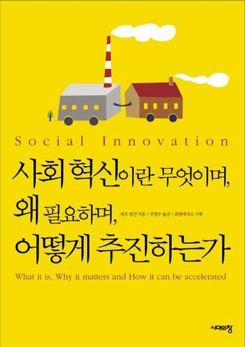 [도서] 사회혁신이란 무엇이며 왜 필요하며 어떻게 추진하는가