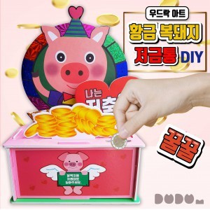 [두두엠] 우드락아트 (황금복돼지 저금통) DIY