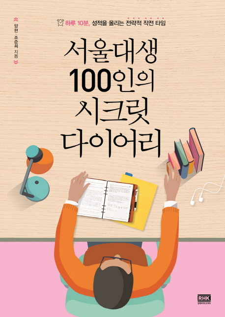 [도서] 서울대생 100인의 시크릿 다이어리