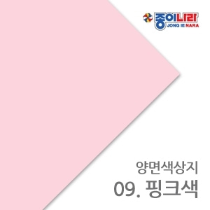 [PAPER] 양면색상지/4절/10매/09.핑크색