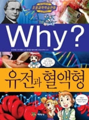 [도서] Why? 초등과학학습만화 - 유전과 혈액형 No.43
