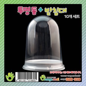 오렌지몰 투명 돔+받침대 (10개입)