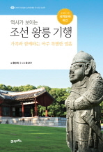 [도서] 조선 왕릉 기행