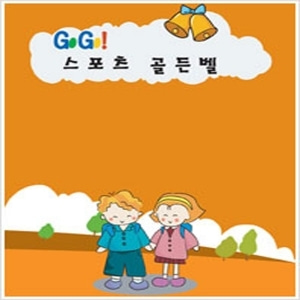 [영상교육] Go Go! 스포츠골든벨(전체사용자용)