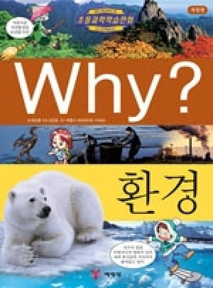 [도서] Why? 초등과학학습만화 - 환경 [개정판] no.9