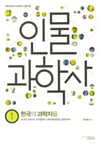 [도서] 인물 과학사 1: 한국의 과학자들