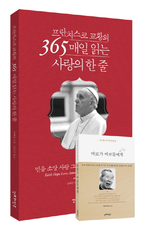 [도서] 프란치스코 교황의 365 매일 읽는 사랑의 한 줄