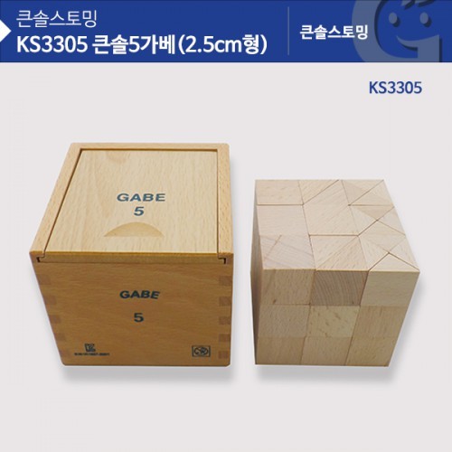 (가베가족) KS3305 큰솔 5가베(2.5CM형)