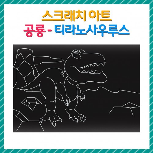 스크래치 아트 공룡 - 티라노 사우루스