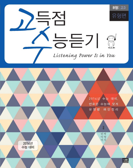 [도서] 고득점 수능듣기 B형 고3(유형편)(2014)