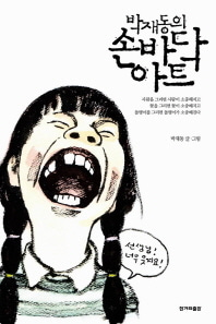 [도서] 박재동의 손바닥 아트
