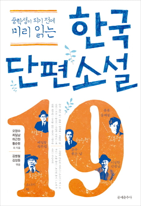 [도서] 한국 단편 소설 19