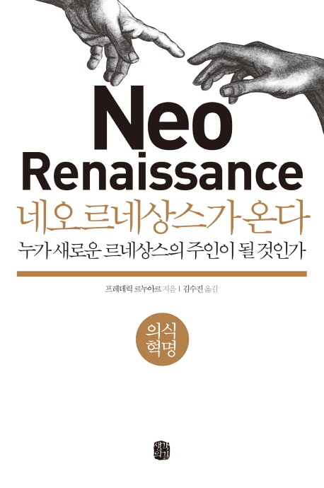 [도서] 네오르네상스가 온다: 의식혁명