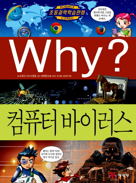 [도서] Why? 컴퓨터 바이러스
