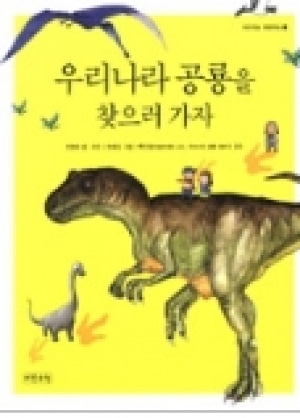 [도서] 우리나라공룡을찾으러가자[파란하늘]