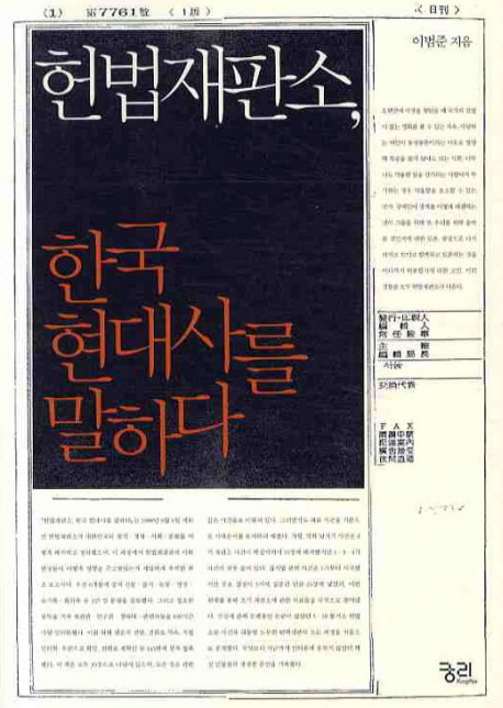 [도서] 헌법재판소 한국 현대사를 말하다