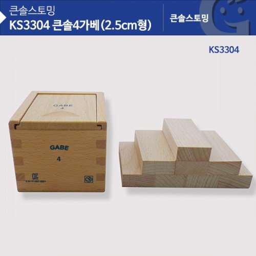 (가베가족) KS3304 큰솔 4가베(2.5CM형)