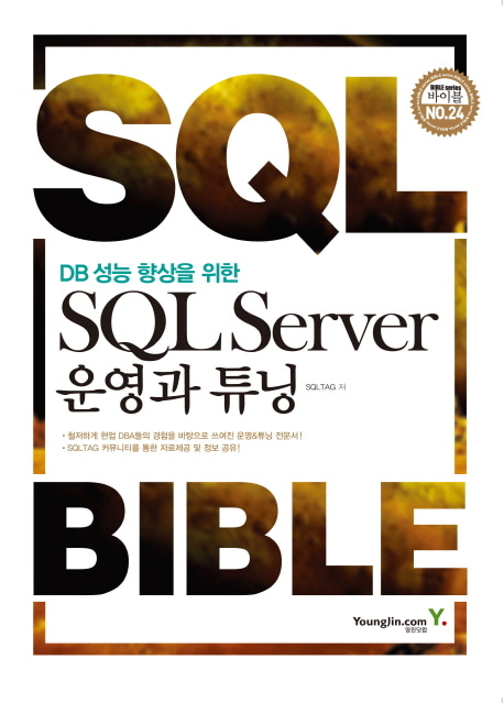 [도서] SQL Server 운영과 튜닝