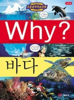 [도서] Why? 초등과학학습만화 - 바다 [개정판] no.3
