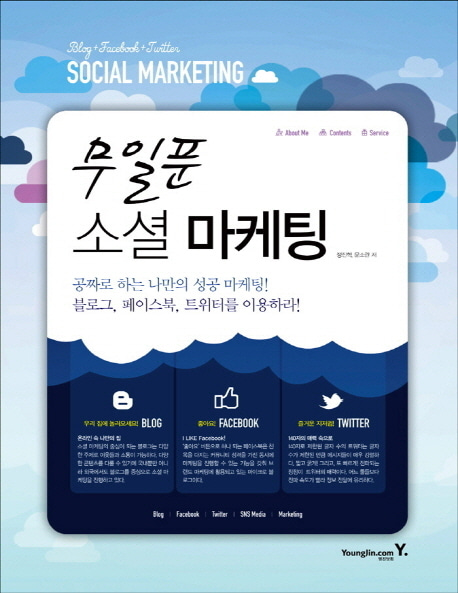 [도서] 무일푼 소셜 마케팅