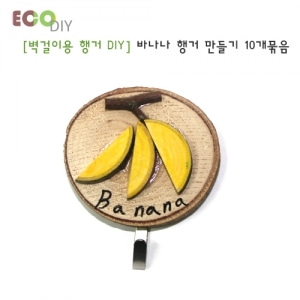 나무공작 에코키즈 바나나행거만들기 10개묶음