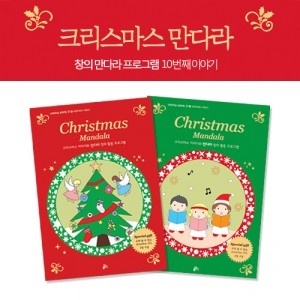(일품-12월입고)도서 만다라(Mandala)10 레드 : 크리스마스 만다라