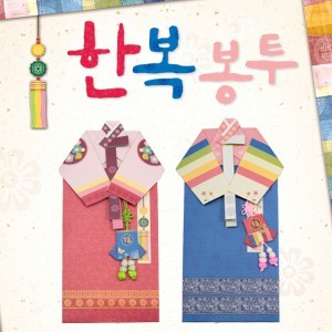 색지청 한복봉투 종이접기
