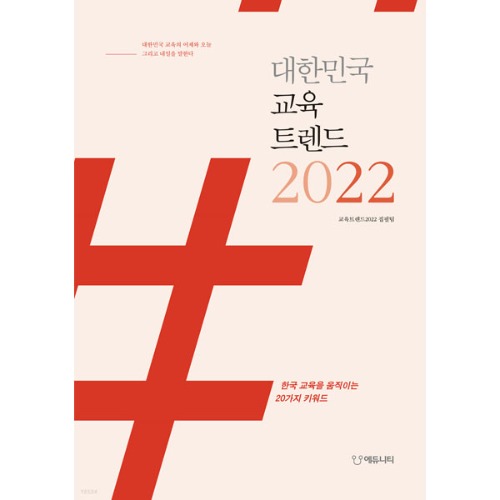 대한민국 교육트렌드 2022