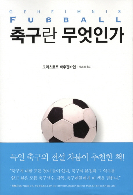 [도서] 축구란 무엇인가