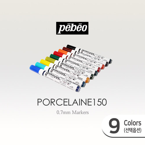 뻬베오 포슬린 글라스150 마커[0.7mm]색상선택