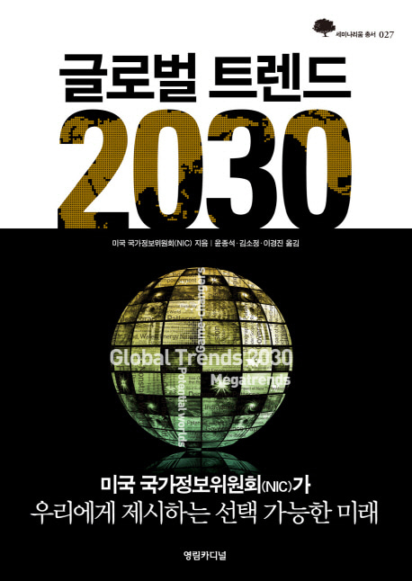 [도서] 글로벌 트렌드 2030