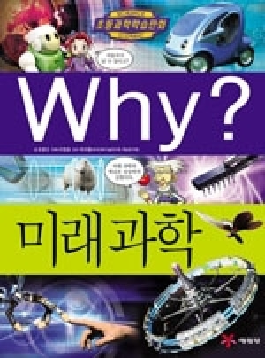 [도서] Why? 초등과학학습만화 - 미래과학 No.42