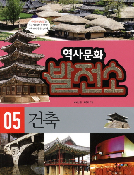 [도서] 역사문화 발전소 5: 건축