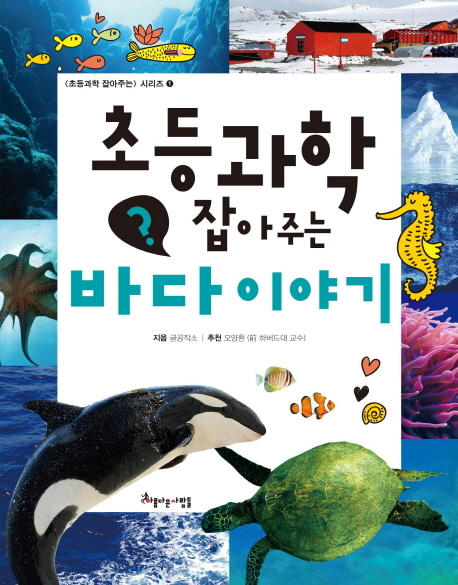 [도서] 초등과학 잡아주는 바다 이야기