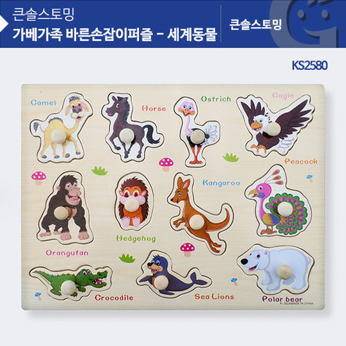 바른손잡이퍼즐 세계동물 KS2580