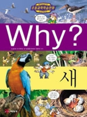 [도서] Why? 초등과학학습만화 - 새 No.46