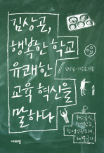[도서] 김상곤 행복한 학교 유쾌한 교육 혁신을 말하다