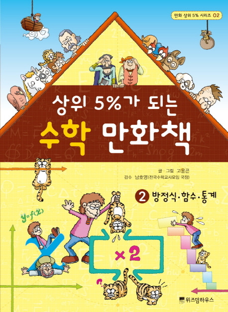 [도서] 수학 만화책 2: 방정식 함수 통계