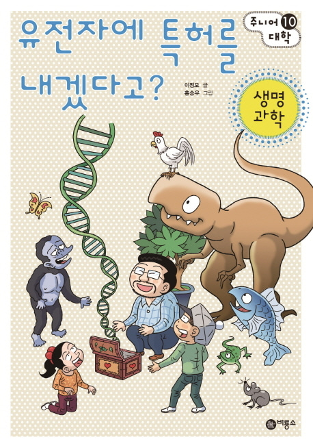 [도서] 유전자에 특허를 내겠다고?: 생명과학