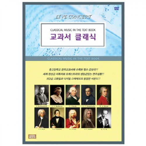 [영상교육] 라이브콘서트교과서클래식-DVD