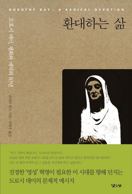 [도서] 환대하는 삶 - 도로시 데이 평화와 애덕의 83년